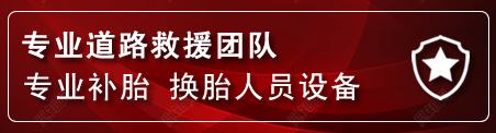 漳县流动补胎电话