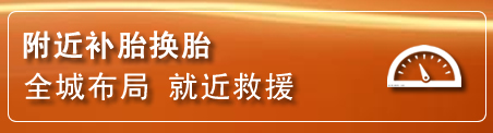漳县补胎换胎电话
